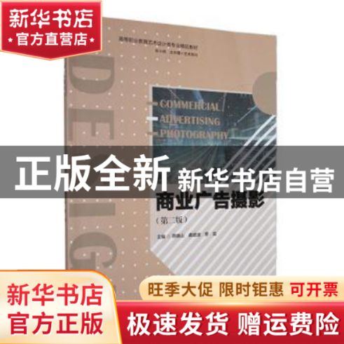 商业广告摄影 燕晓山,龚碧波,罗奕主编 南京大学出版社